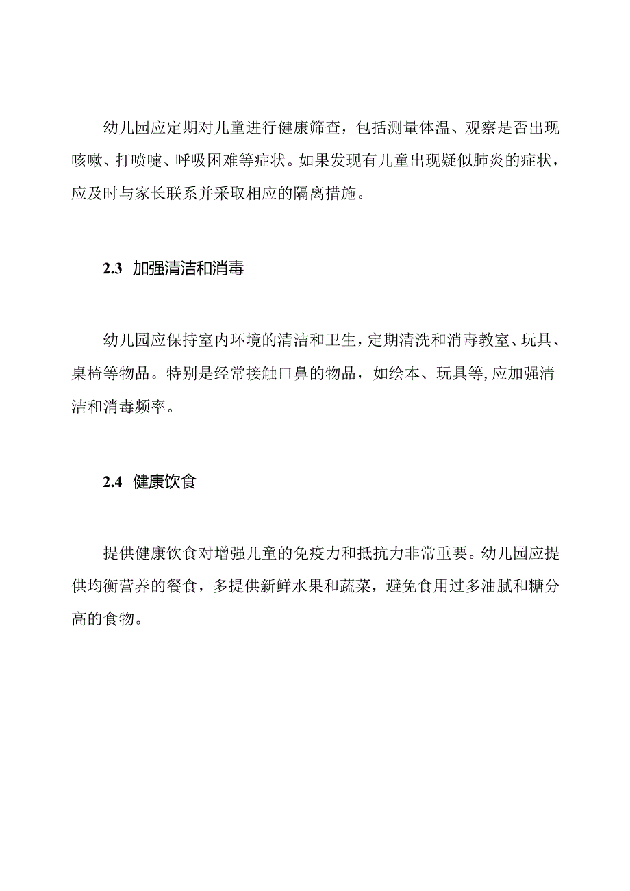 幼儿园应对肺炎的预防及紧急处理方法.docx_第2页