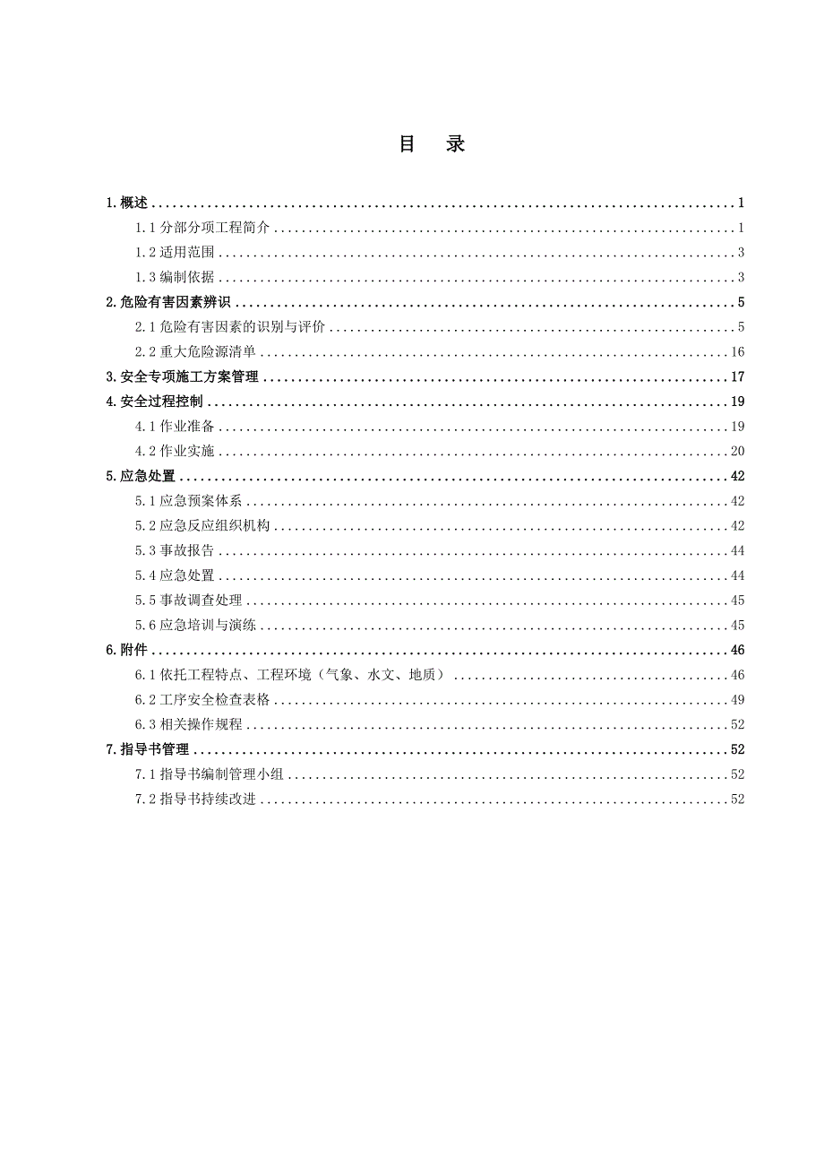 大跨径悬索桥猫道施工安全管理指导书.doc_第1页