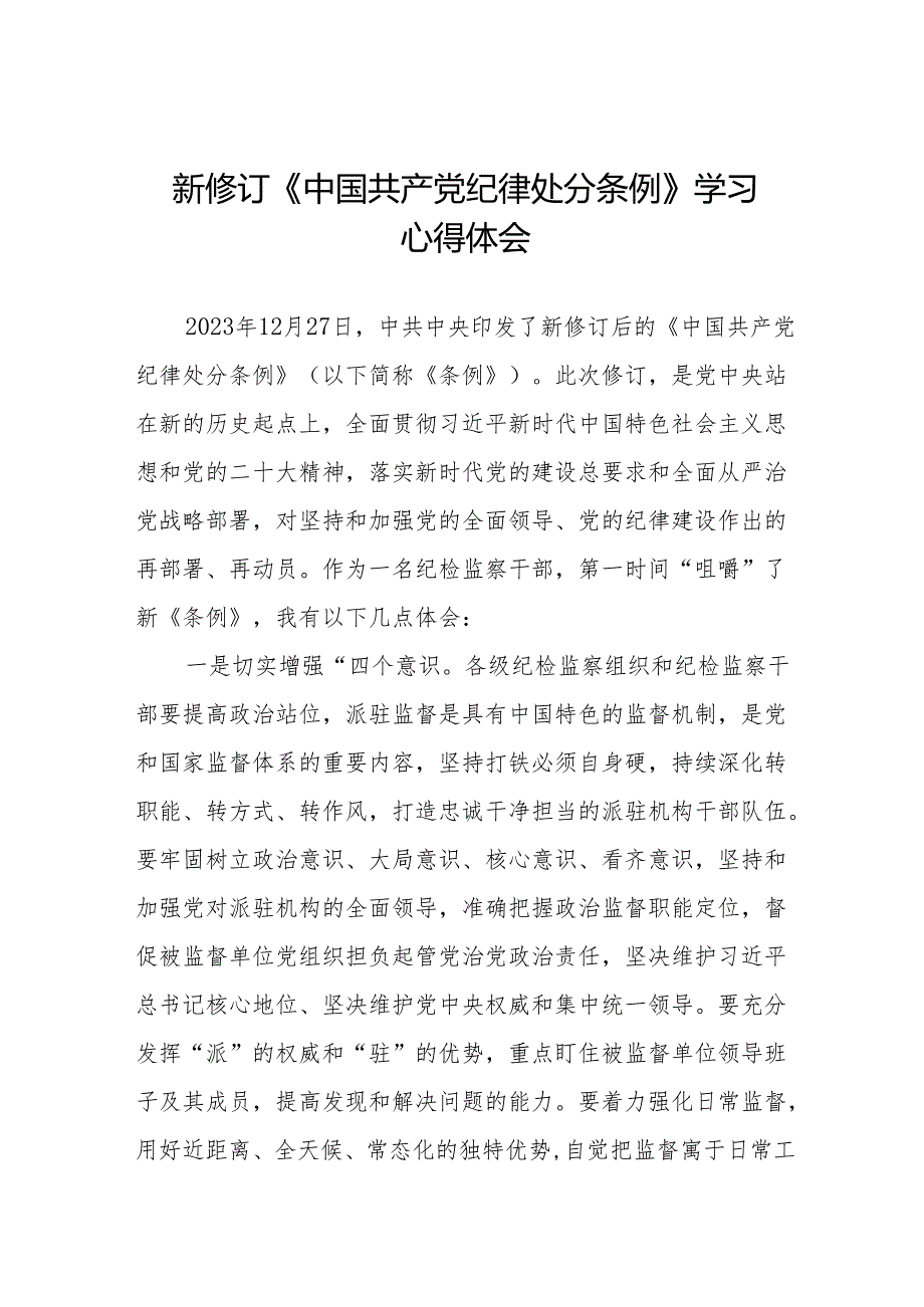 党员干部学习2024年新修订《中国共产党纪律处分条例》的心得体会十五篇.docx_第1页