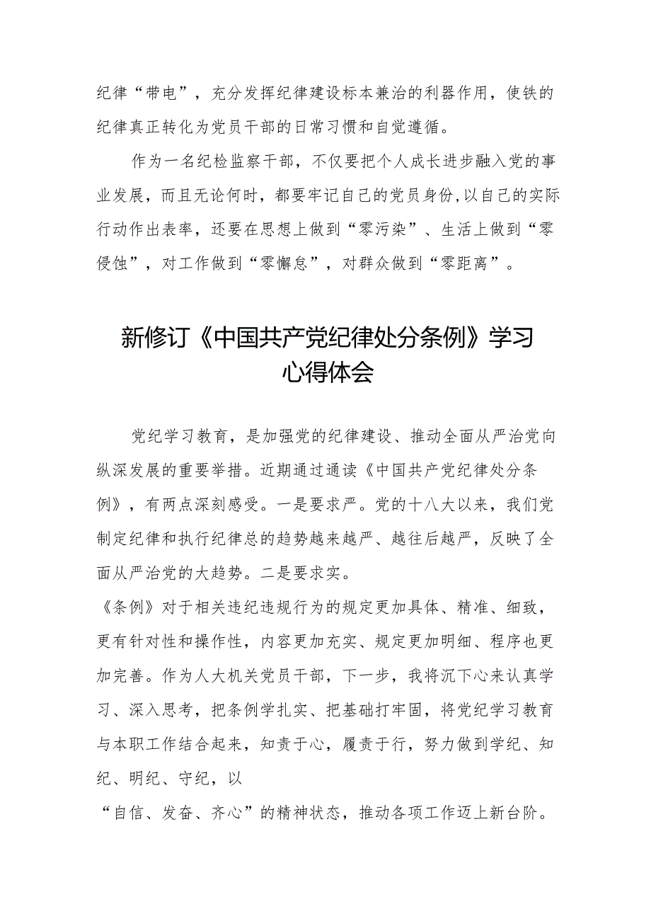 党员干部学习2024年新修订《中国共产党纪律处分条例》的心得体会十五篇.docx_第3页