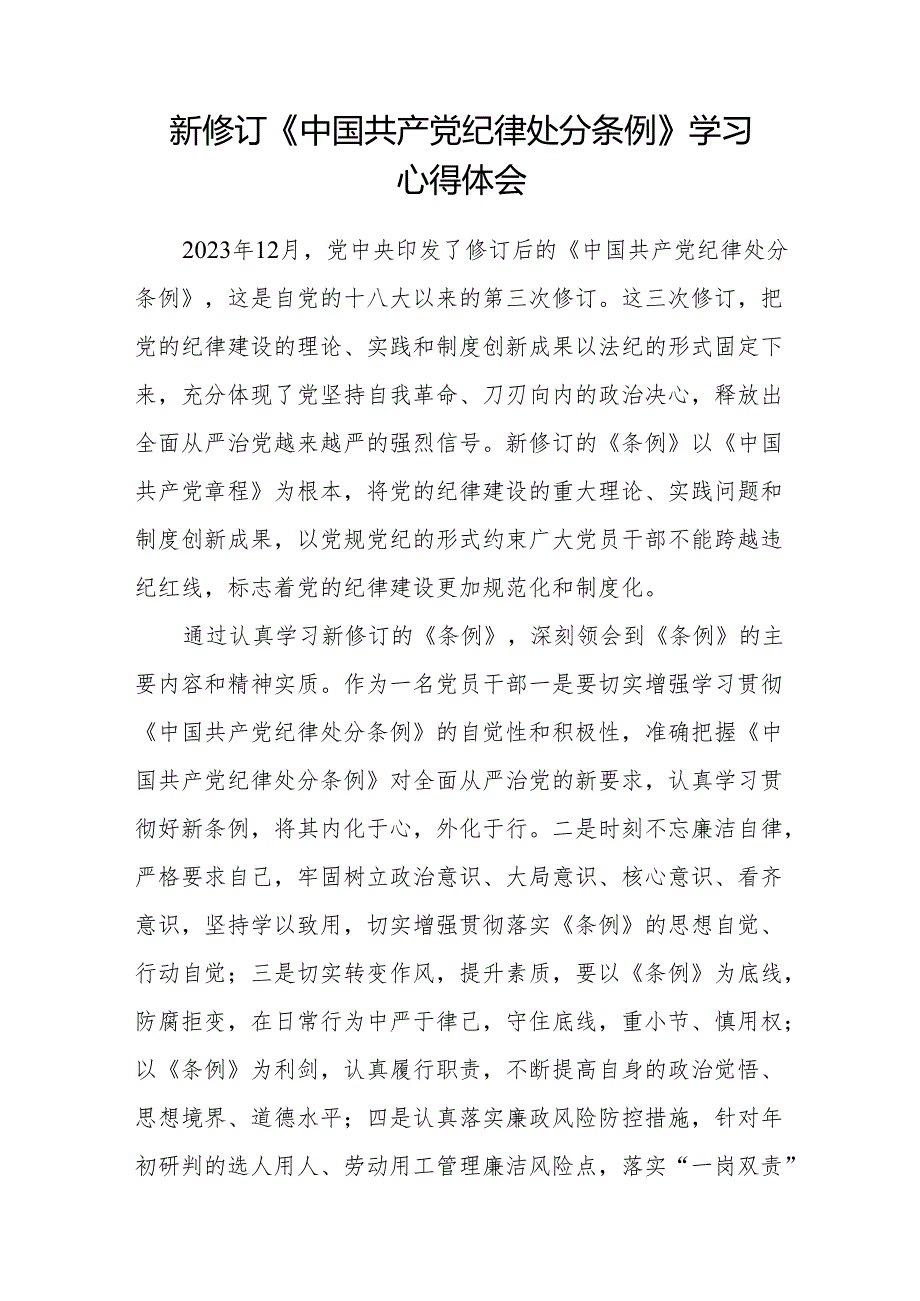 2024版新修订中国共产党纪律处分条例学习体会11篇.docx_第2页