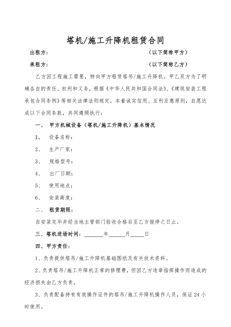 塔吊、施工升降机租赁合同及安全管理协议.doc_第1页