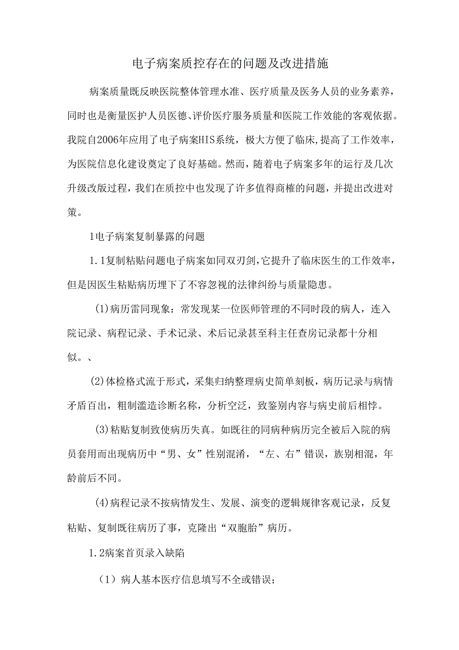 电子病案质控存在的问题及改进措施.docx_第1页