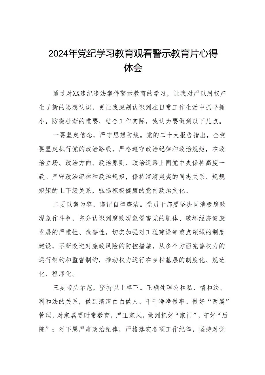 2024年党员干部参加党纪学习教育观看警示教育专题片的心得感悟分享发言十七篇.docx_第1页