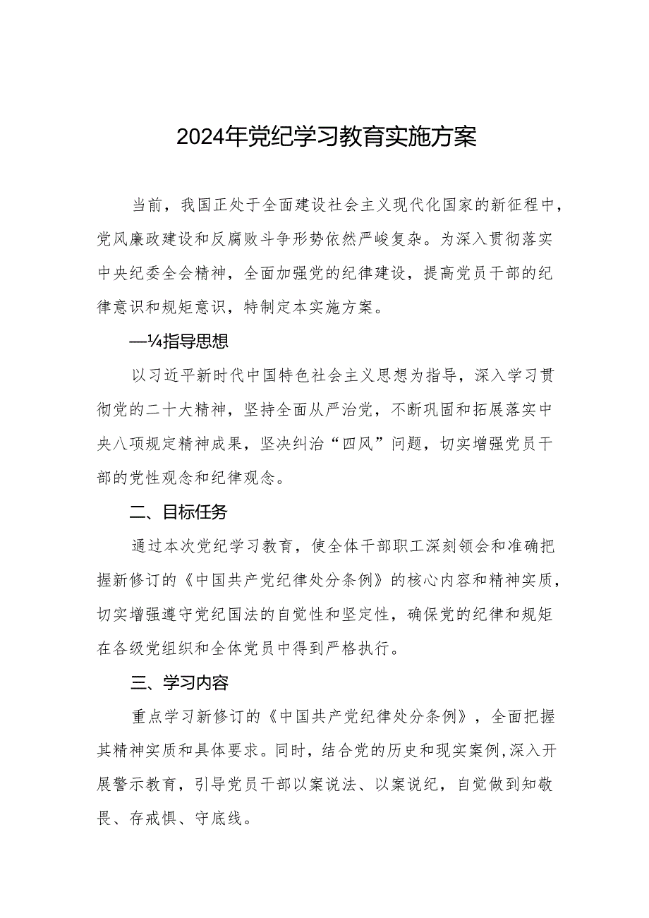 精品范文2024年党纪学习教育实施方案两篇.docx_第1页