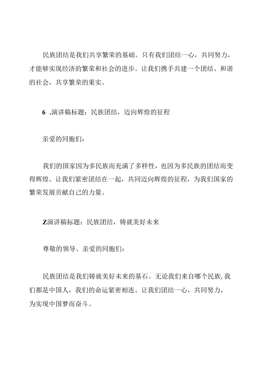 15篇强调民族团结的演讲稿.docx_第3页