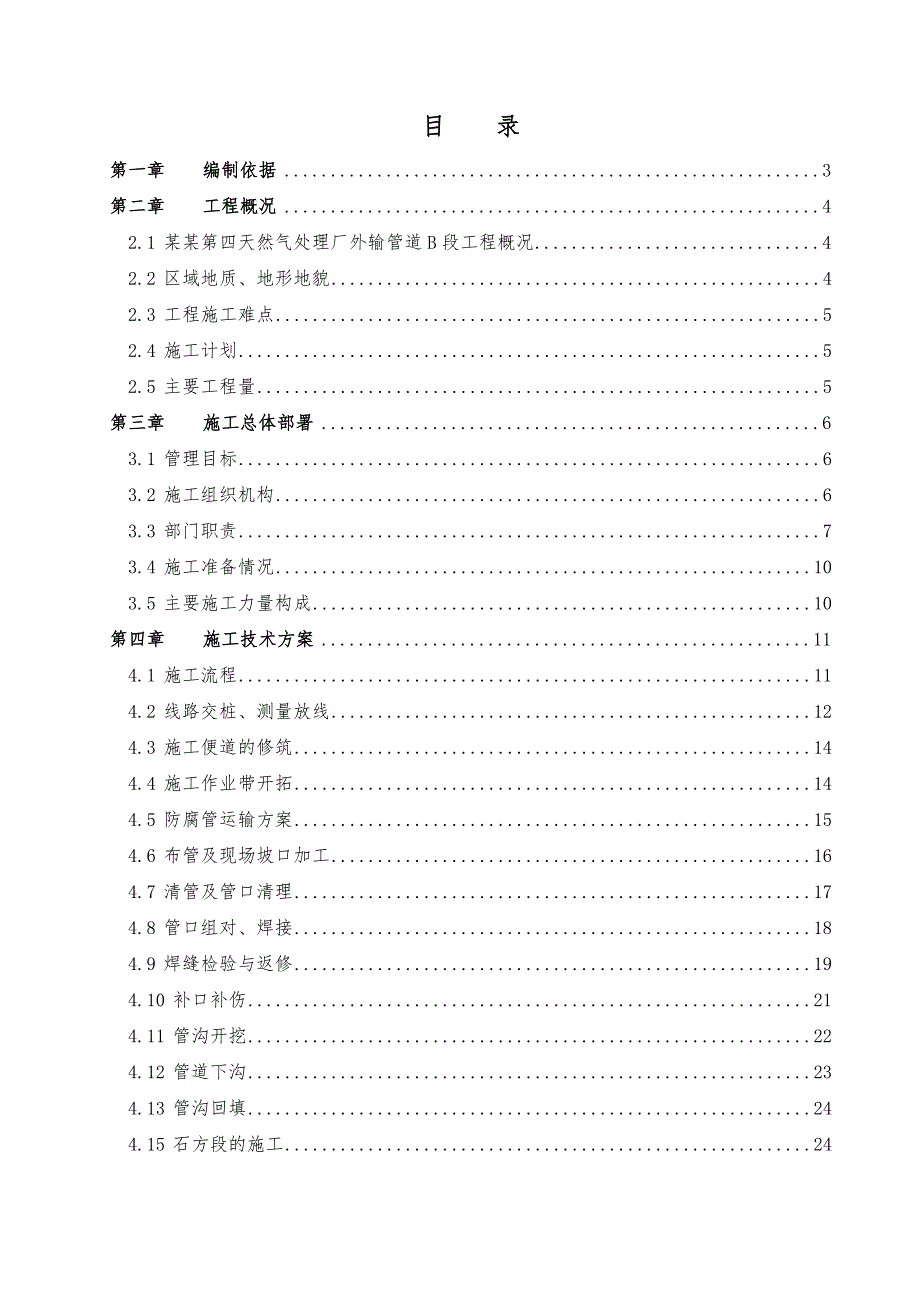 外输管道工程施工组织设计.doc_第1页