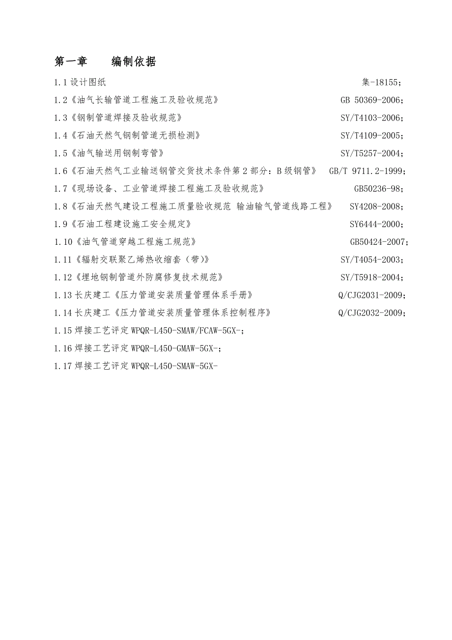 外输管道工程施工组织设计.doc_第3页