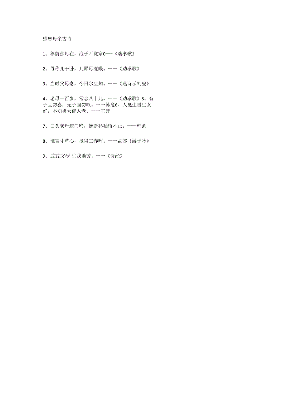 感恩母亲古诗.docx_第1页