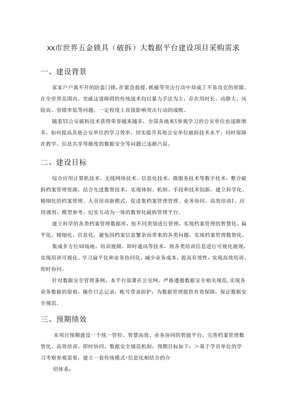 XX市世界五金锁具（破拆）大数据平台建设项目采购需求.docx_第1页