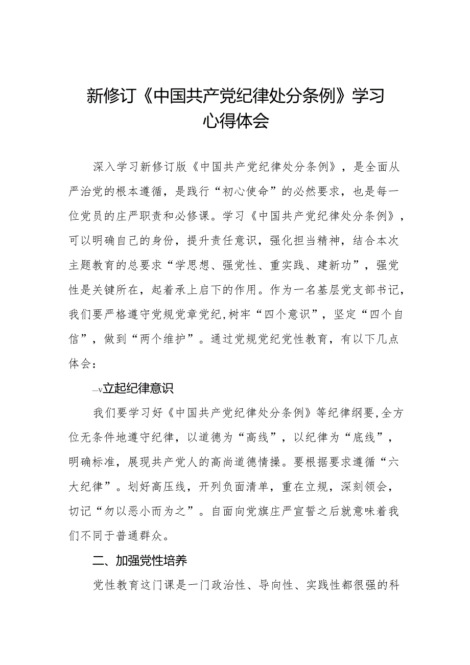 2024版新修订中国共产党纪律处分条例读书班交流发言材料1九篇.docx_第1页