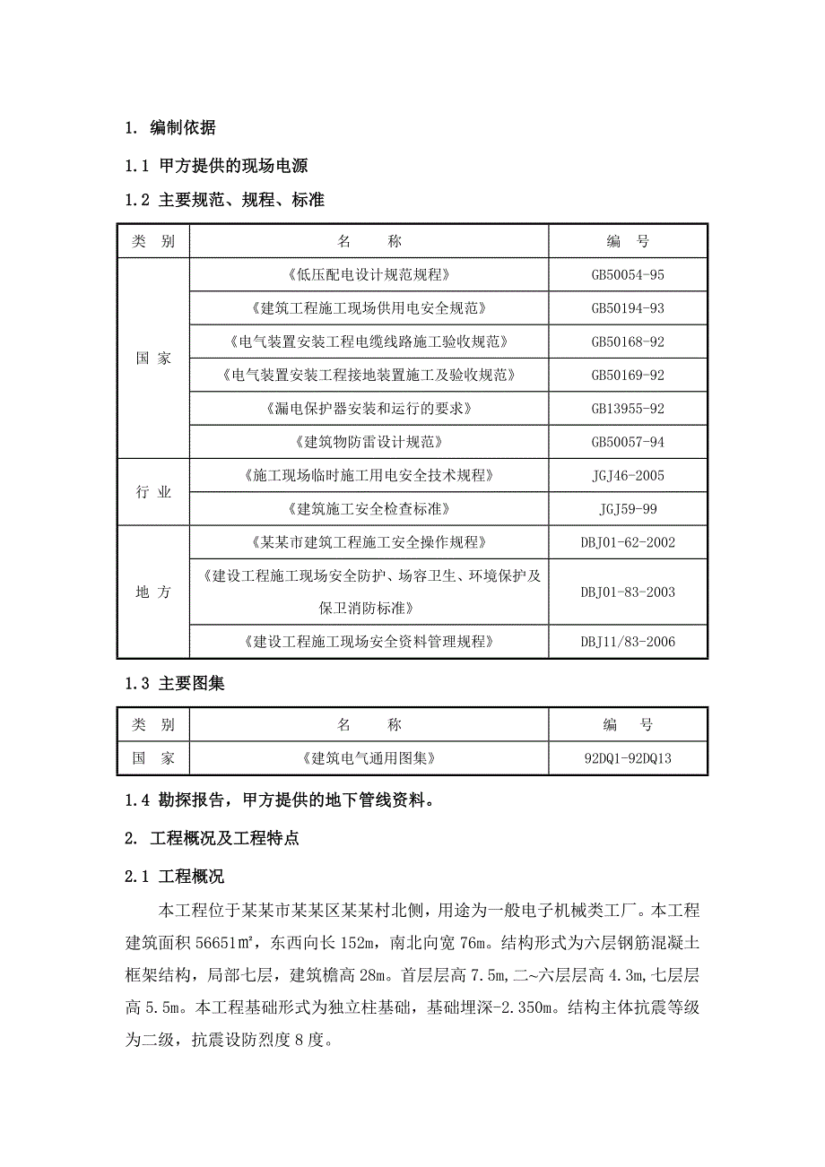 多层电子工业厂房临时用电施工组织设计#北京#框架结构#含用电计算.doc_第3页