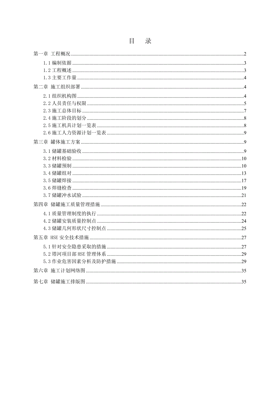 塔河重质原油改质项目220万吨延迟焦化装置 储罐施工方案.doc_第1页