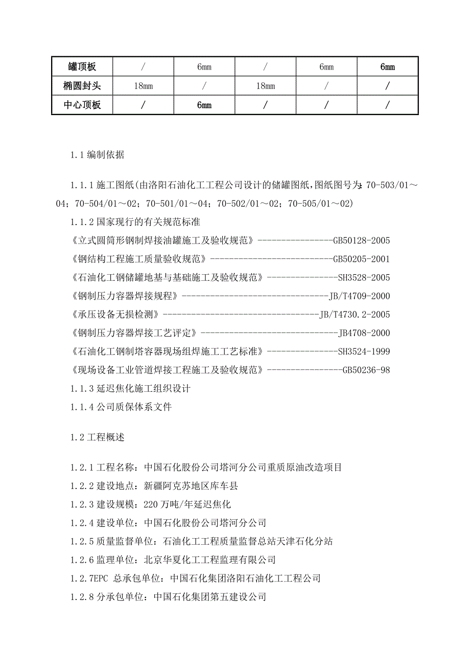 塔河重质原油改质项目220万吨延迟焦化装置 储罐施工方案.doc_第3页