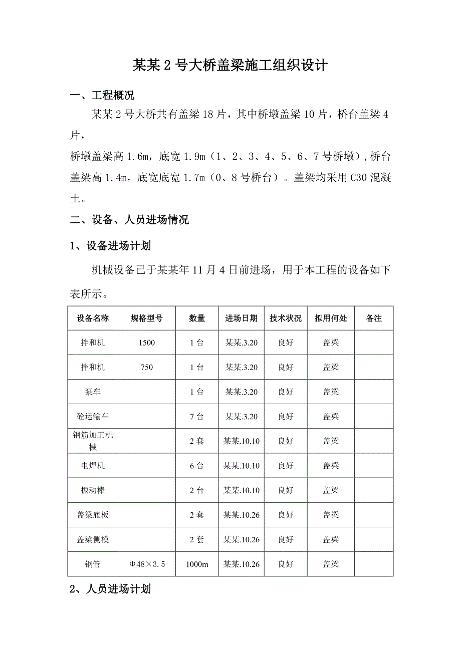 大桥盖梁施工方案4.doc_第1页