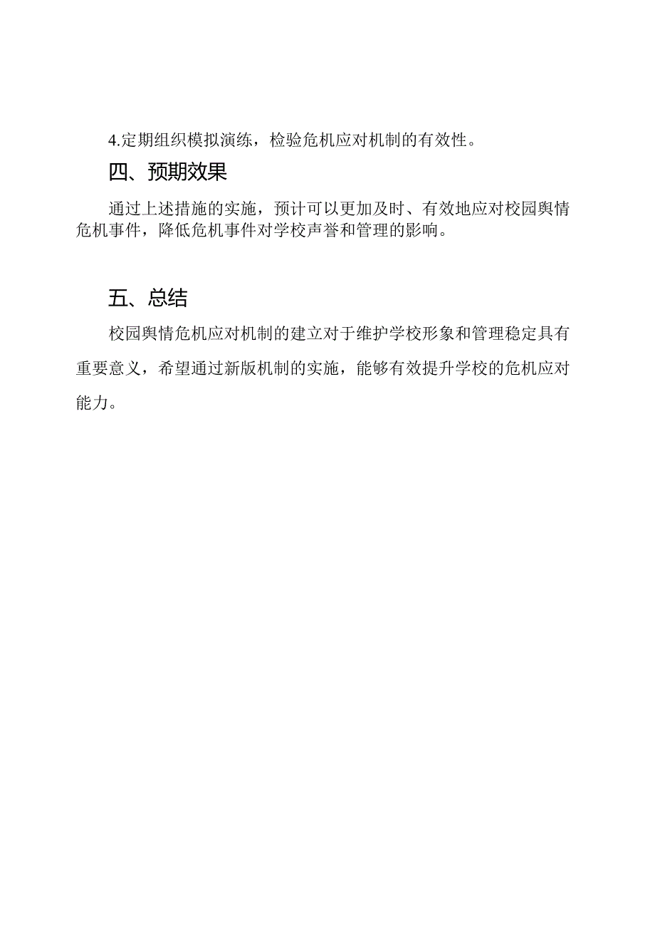 校园舆情危机应对机制(2023年新版).docx_第2页