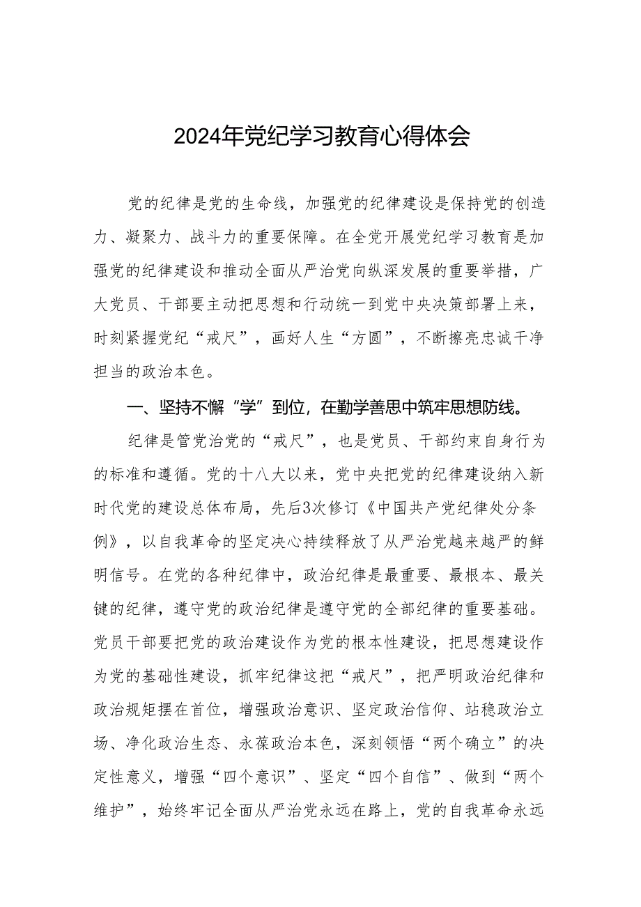 2024年关于开展“学纪、知纪、明纪、守纪”党纪学习教育心得体会8篇.docx_第1页