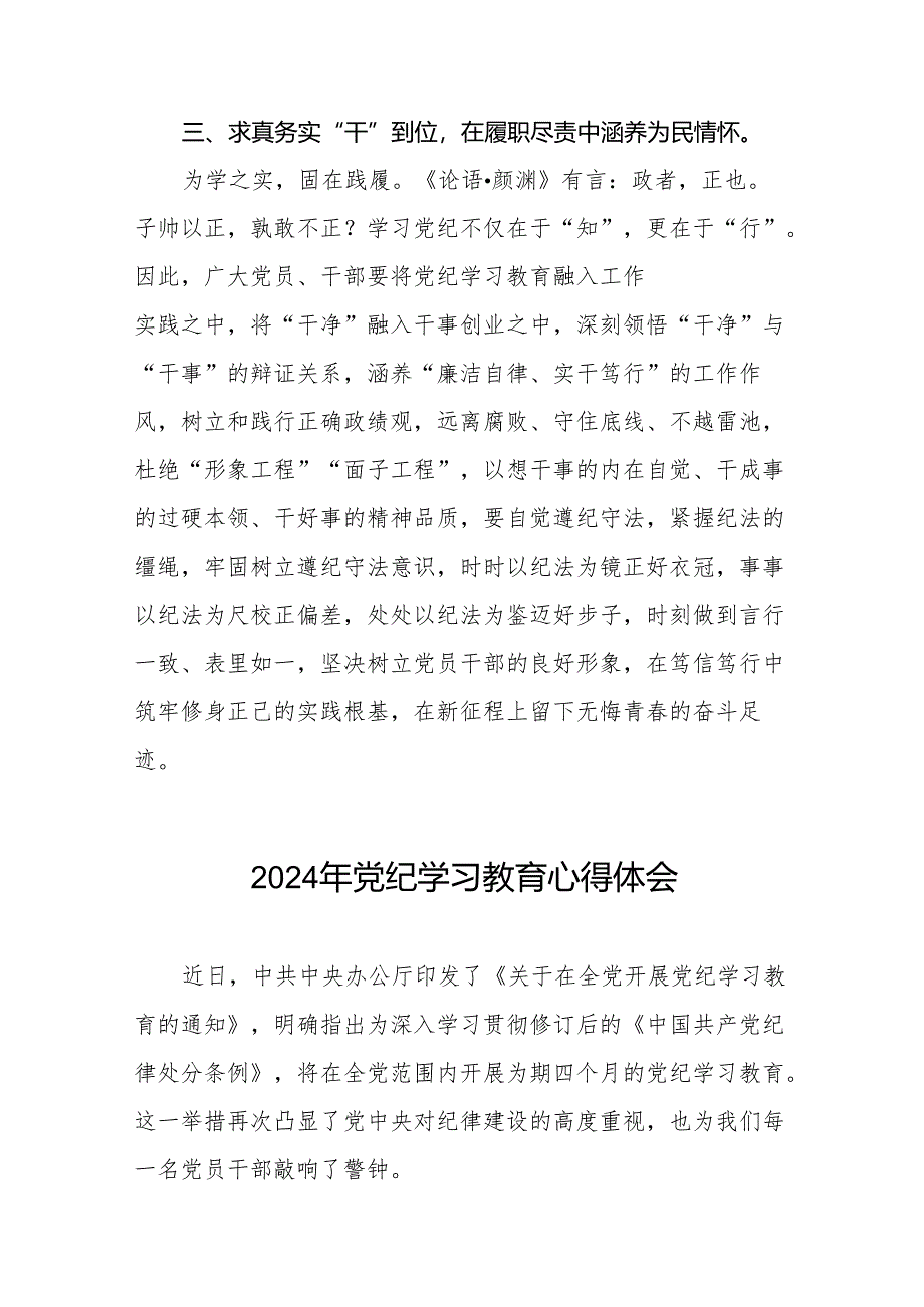 2024年关于开展“学纪、知纪、明纪、守纪”党纪学习教育心得体会8篇.docx_第3页