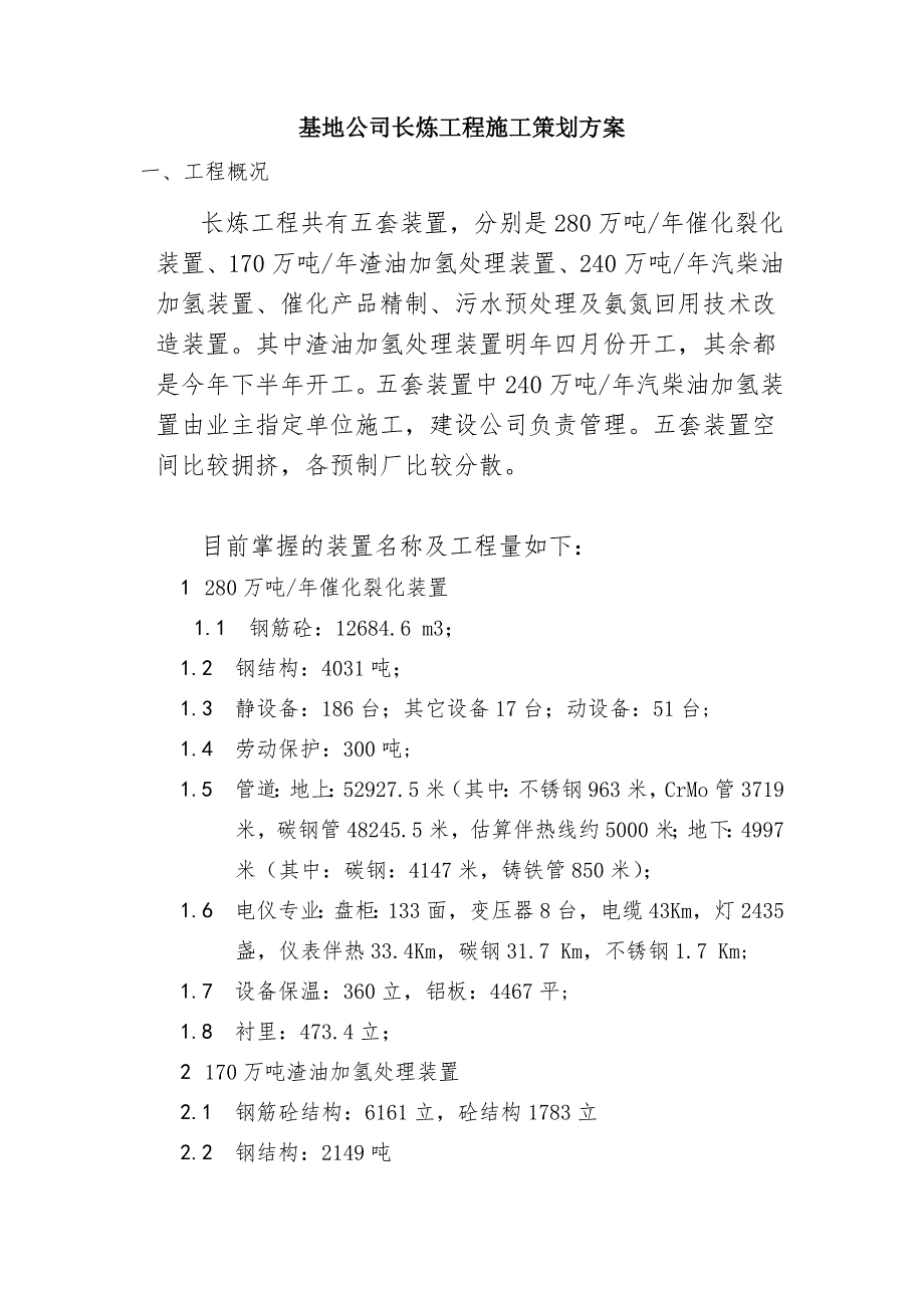 基地公司长炼工程施工策划方案.doc_第1页