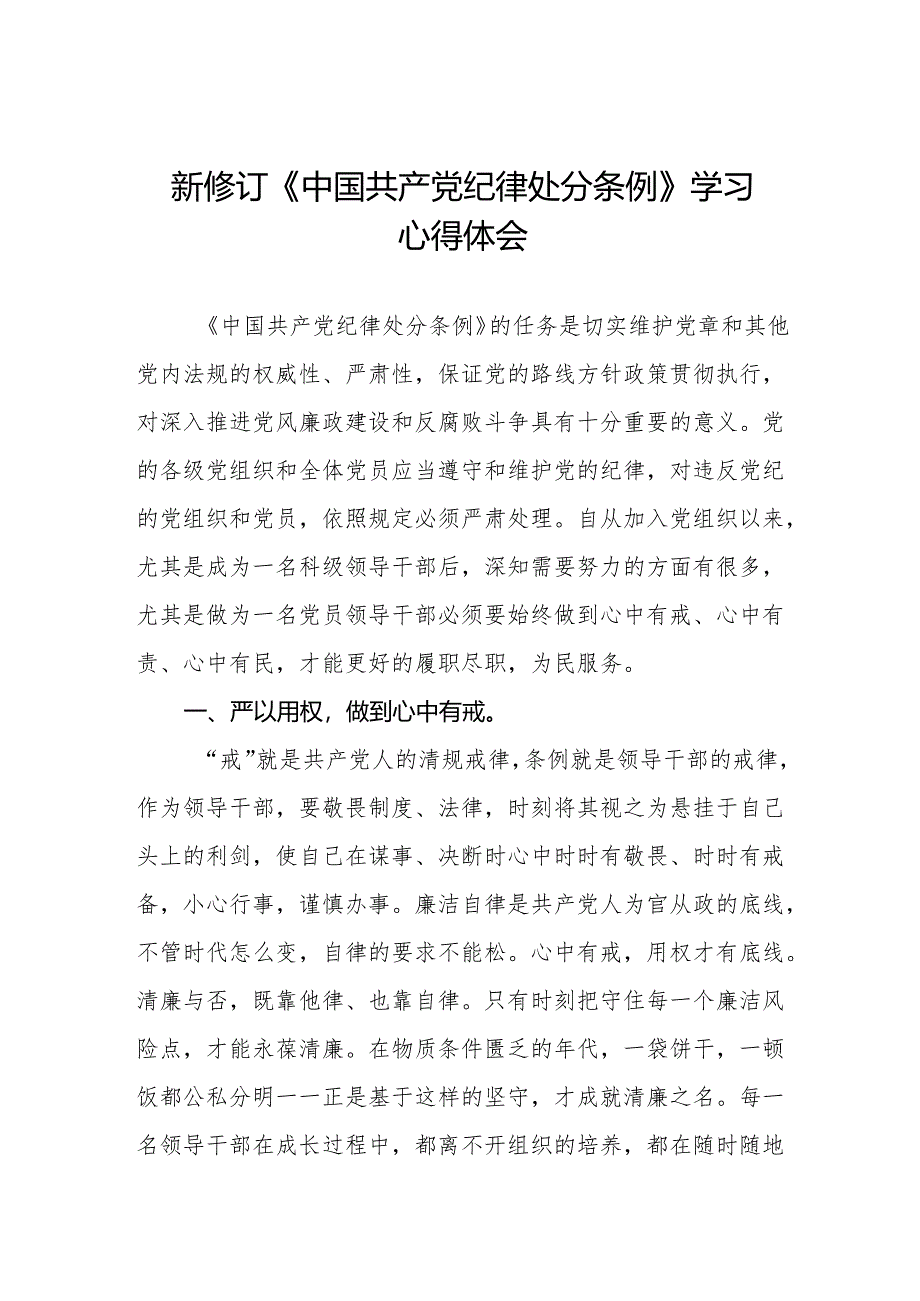 党员干部学习2024新修订中国共产党纪律处分条例心得体会两篇.docx_第1页