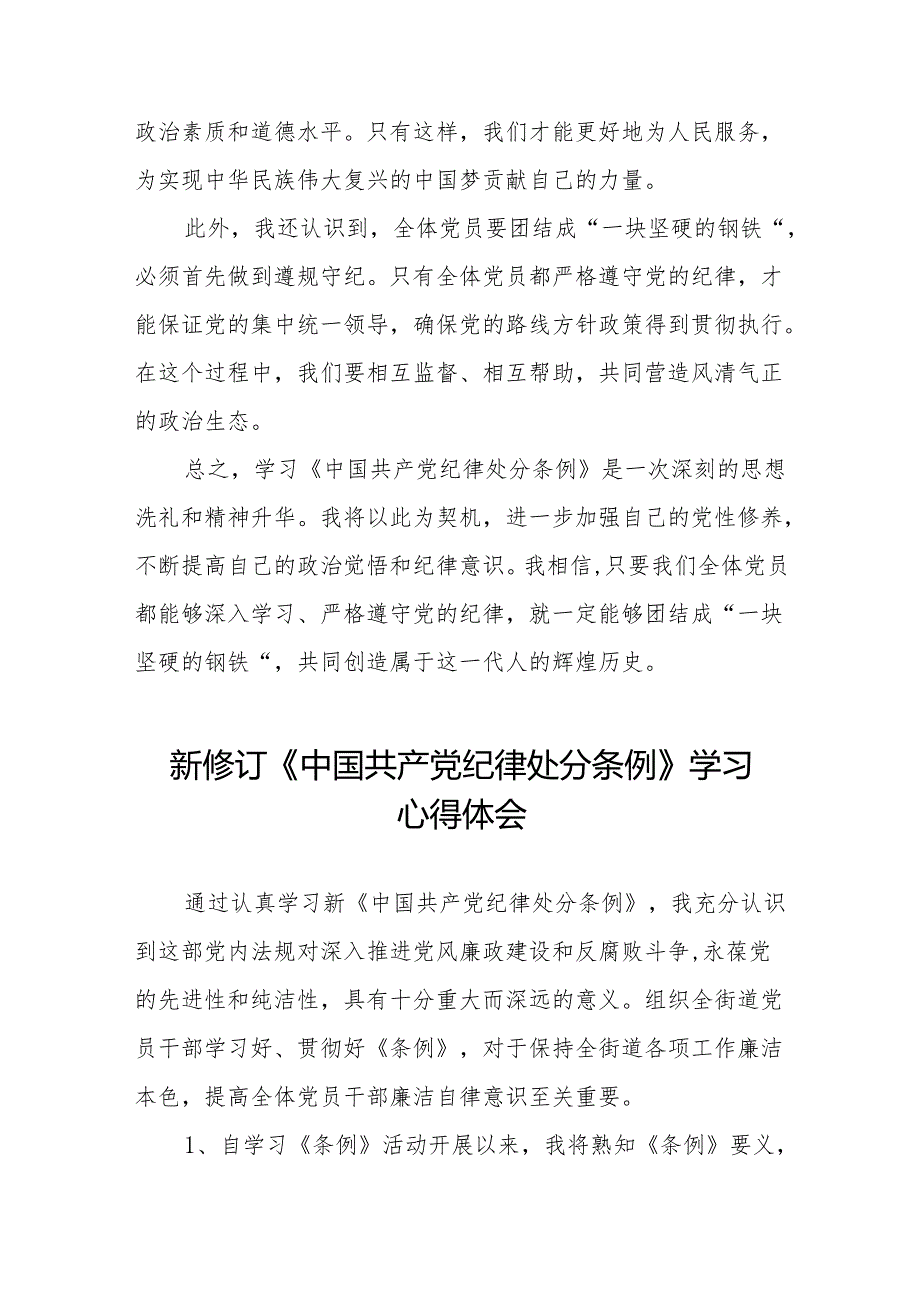 关于2024新修订中国共产党纪律处分条例的学习心得体会(14篇).docx_第2页