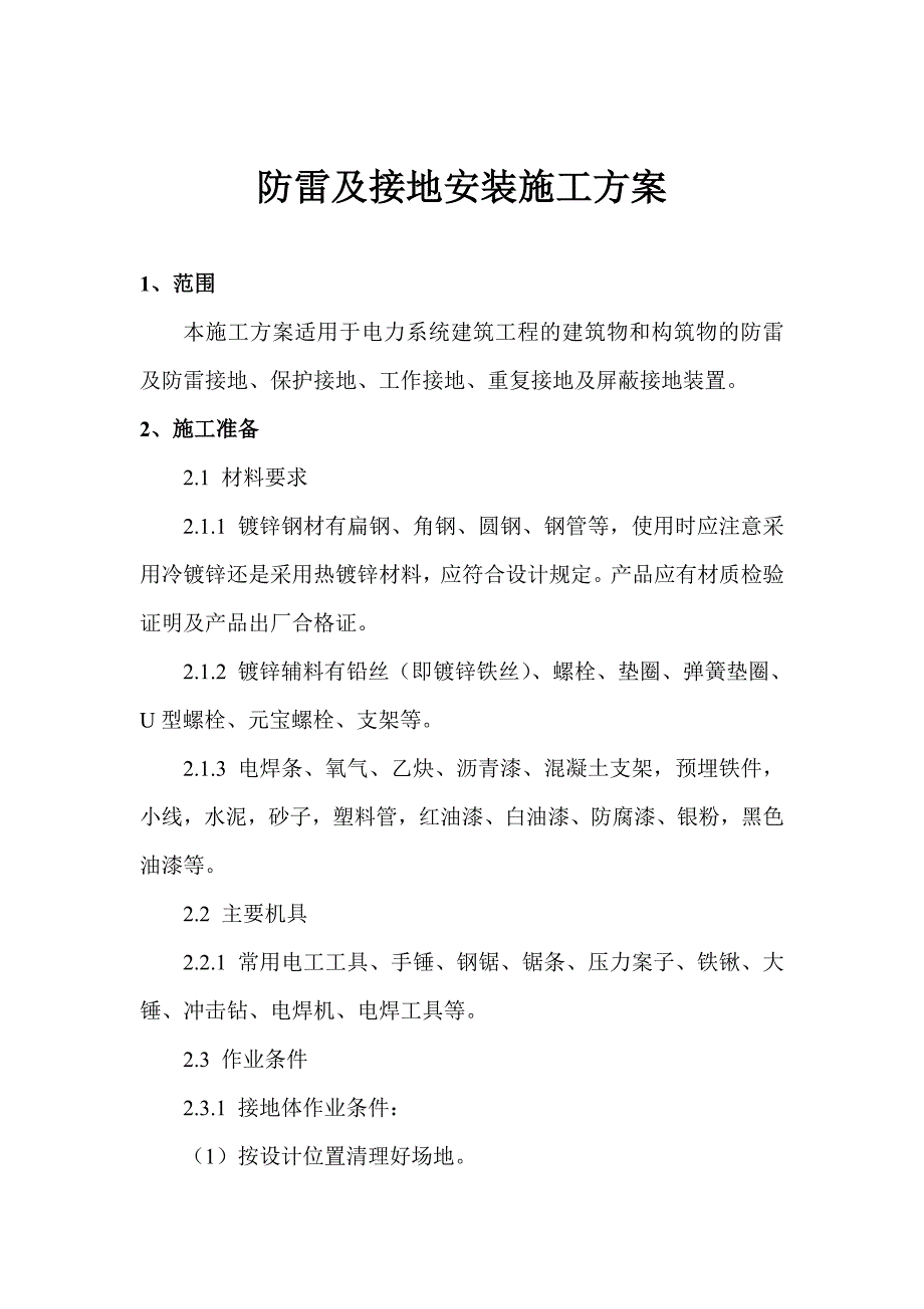 塔里木大学农业科学试验楼电气防雷及接地施工方案.doc_第1页