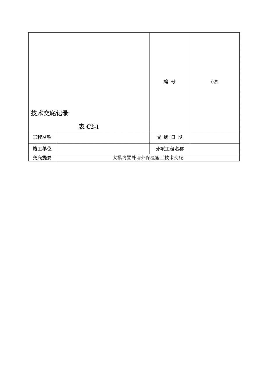 大模内置外墙外保温施工技术交底（附节点图） .doc_第1页