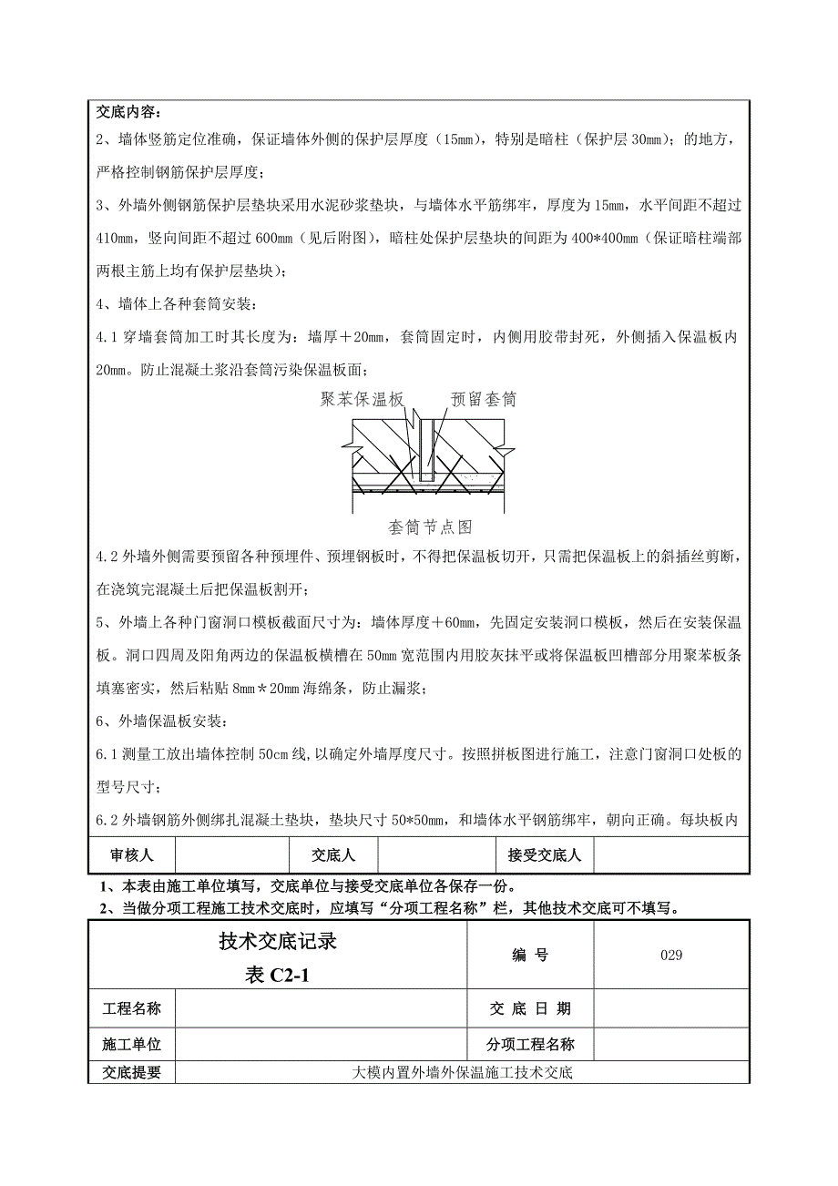 大模内置外墙外保温施工技术交底（附节点图） .doc_第3页