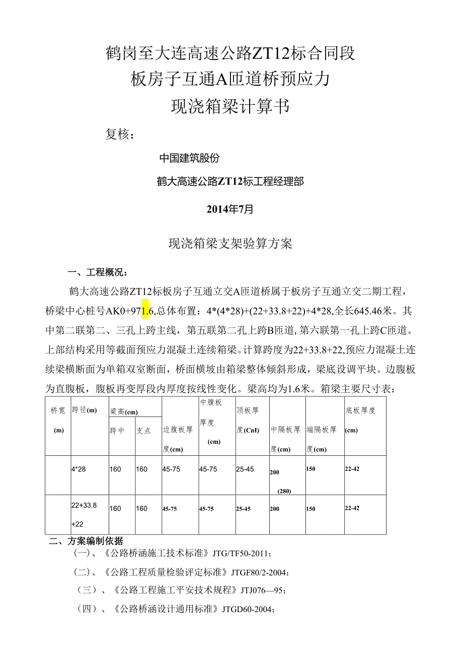 现浇箱梁支架验算方案.docx_第1页