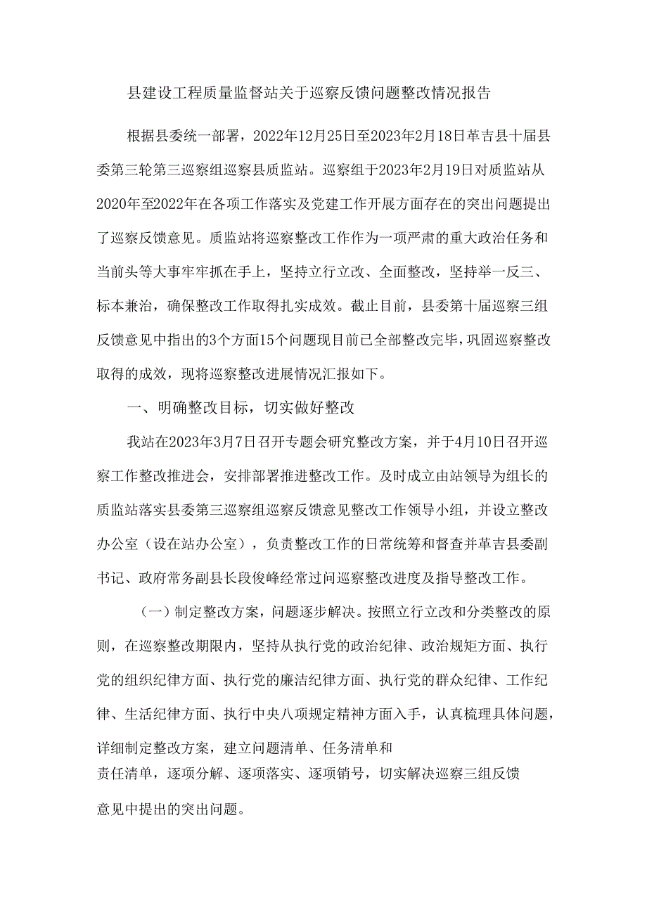 县建设工程质量监督站关于巡察反馈问题整改情况报告.docx_第1页