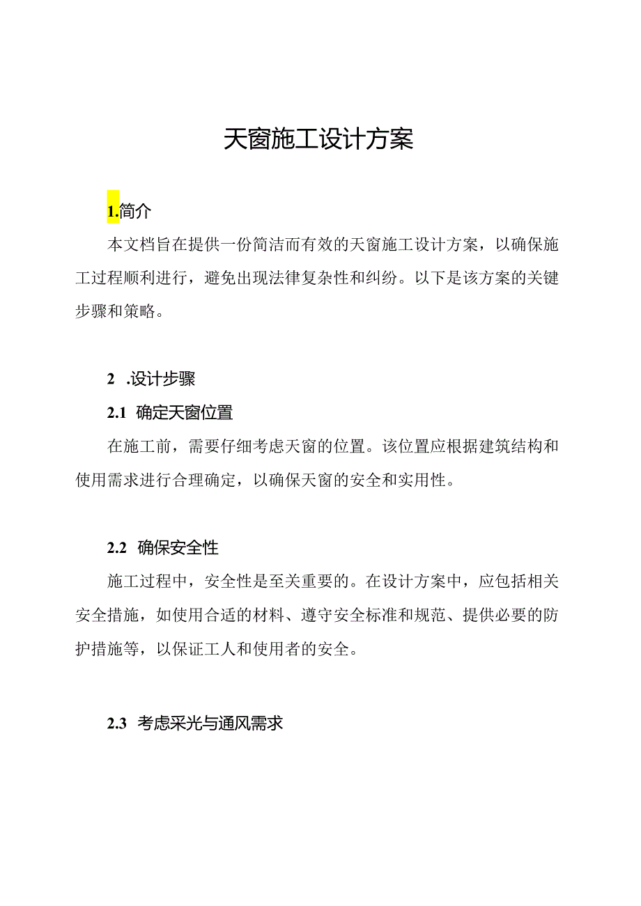 天窗施工设计方案.docx_第1页