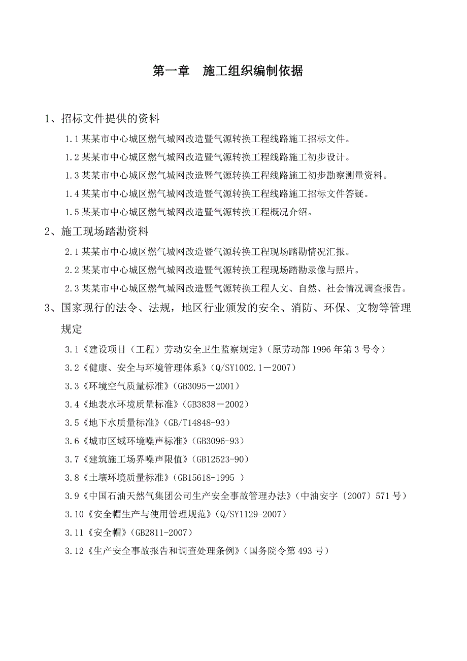 城区管网改造工程天然气输气管道施工组织设计#河北#附示意图.doc_第3页