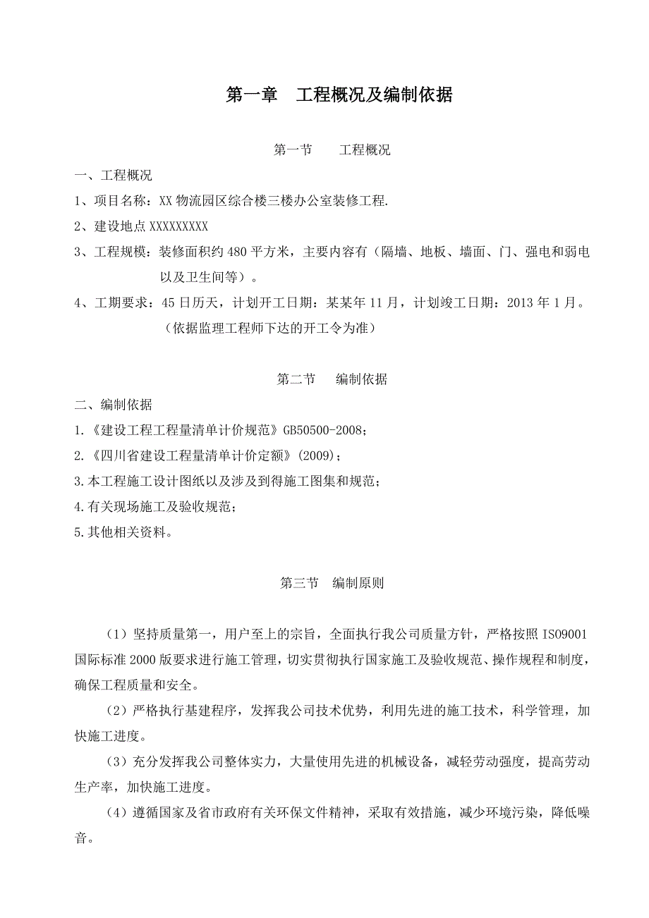 多层综合楼办公室装修工程施工组织设计.doc_第3页