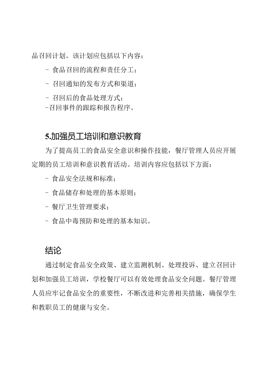 学校餐厅食品安全问题处理指南.docx_第3页