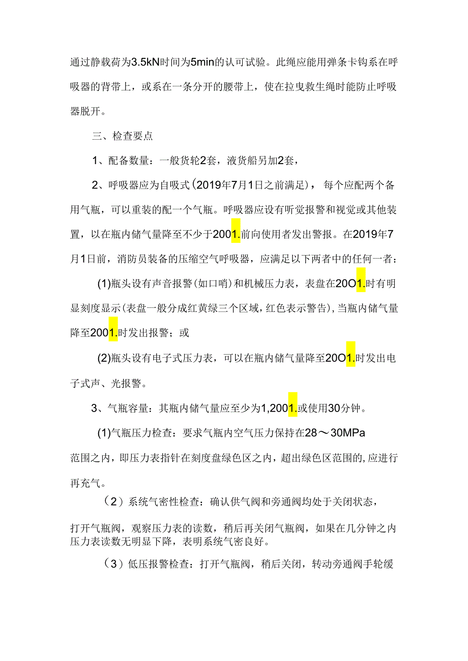 消防员装备的配备要求和检查保养.docx_第3页