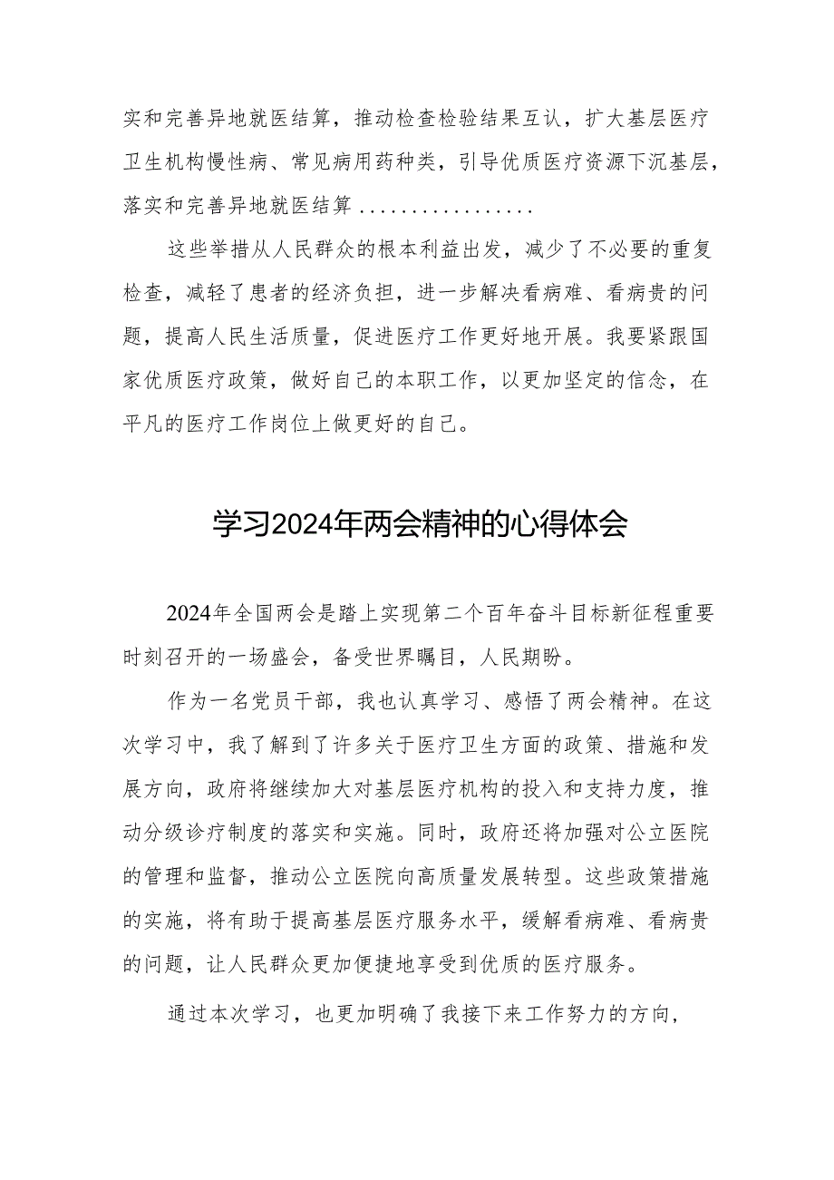 医生党员2024年两会精神的学习心得感悟十篇.docx_第2页