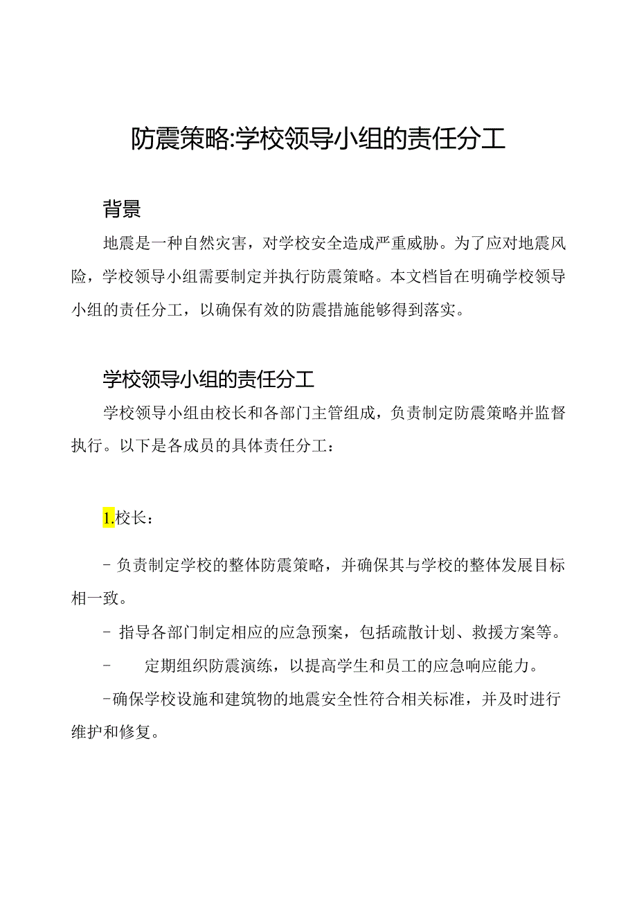 防震策略_ 学校领导小组的责任分工.docx_第1页