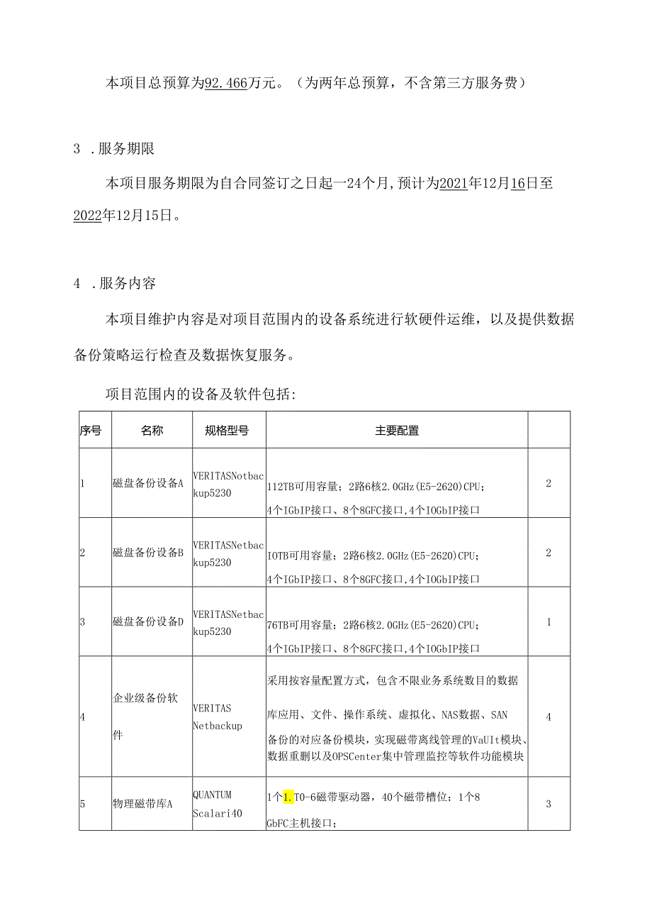 广东省省级政务信息化（2020年第三批）项目需求--广东省财政厅集中备份（容灾二期）维护服务项目（2021年）项目.docx_第3页