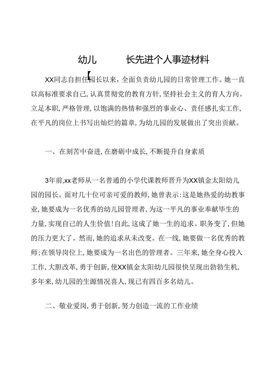 幼儿园园长先进个人事迹材料.docx_第1页