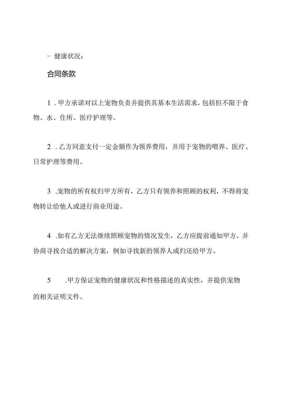 宠物领养合同书（通用版）.docx_第2页