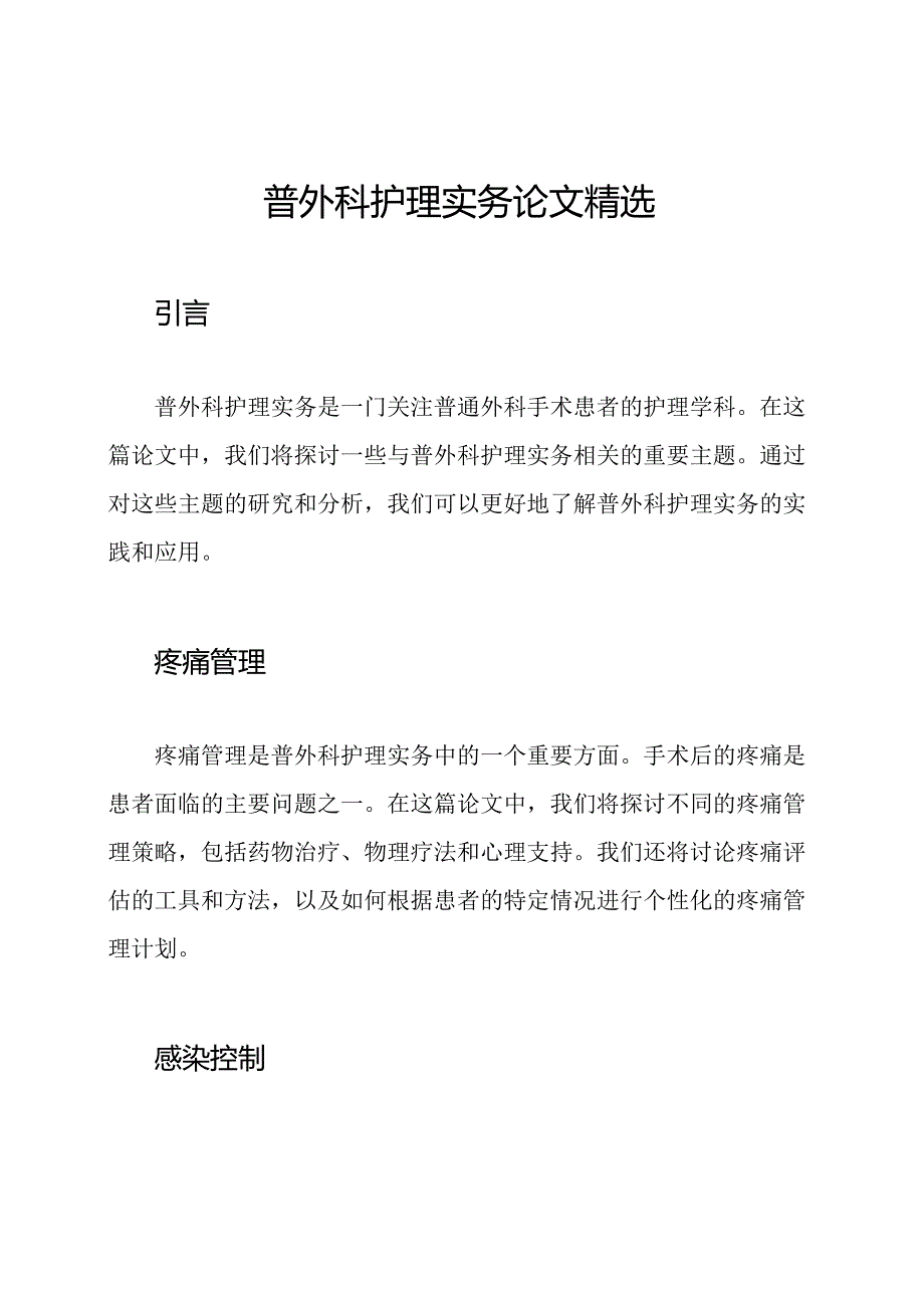 普外科护理实务论文精选.docx_第1页