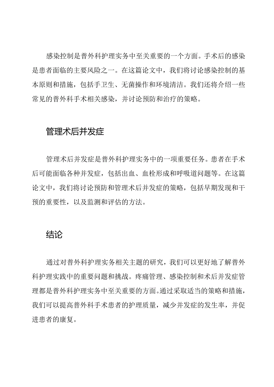 普外科护理实务论文精选.docx_第2页