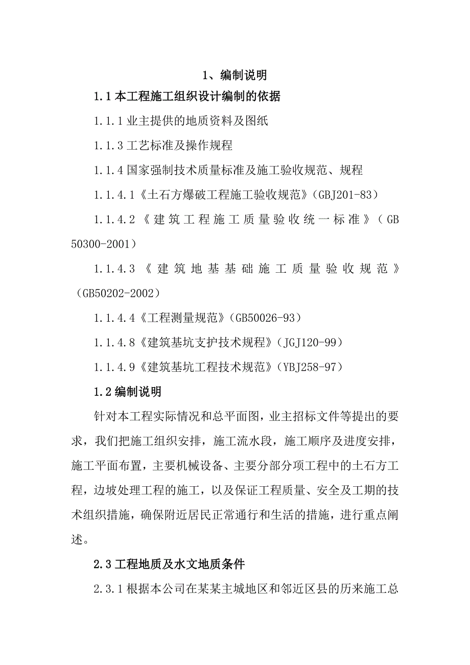 大型平基土石方工程施工组织设计.doc_第1页