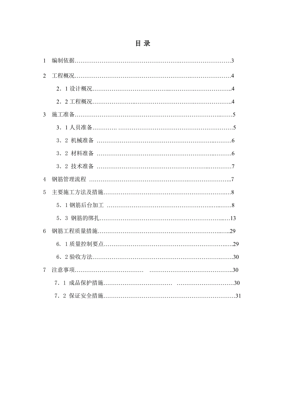 大连东港（Ⅱ期）第二标段项目经理部钢筋施工方案.doc_第2页