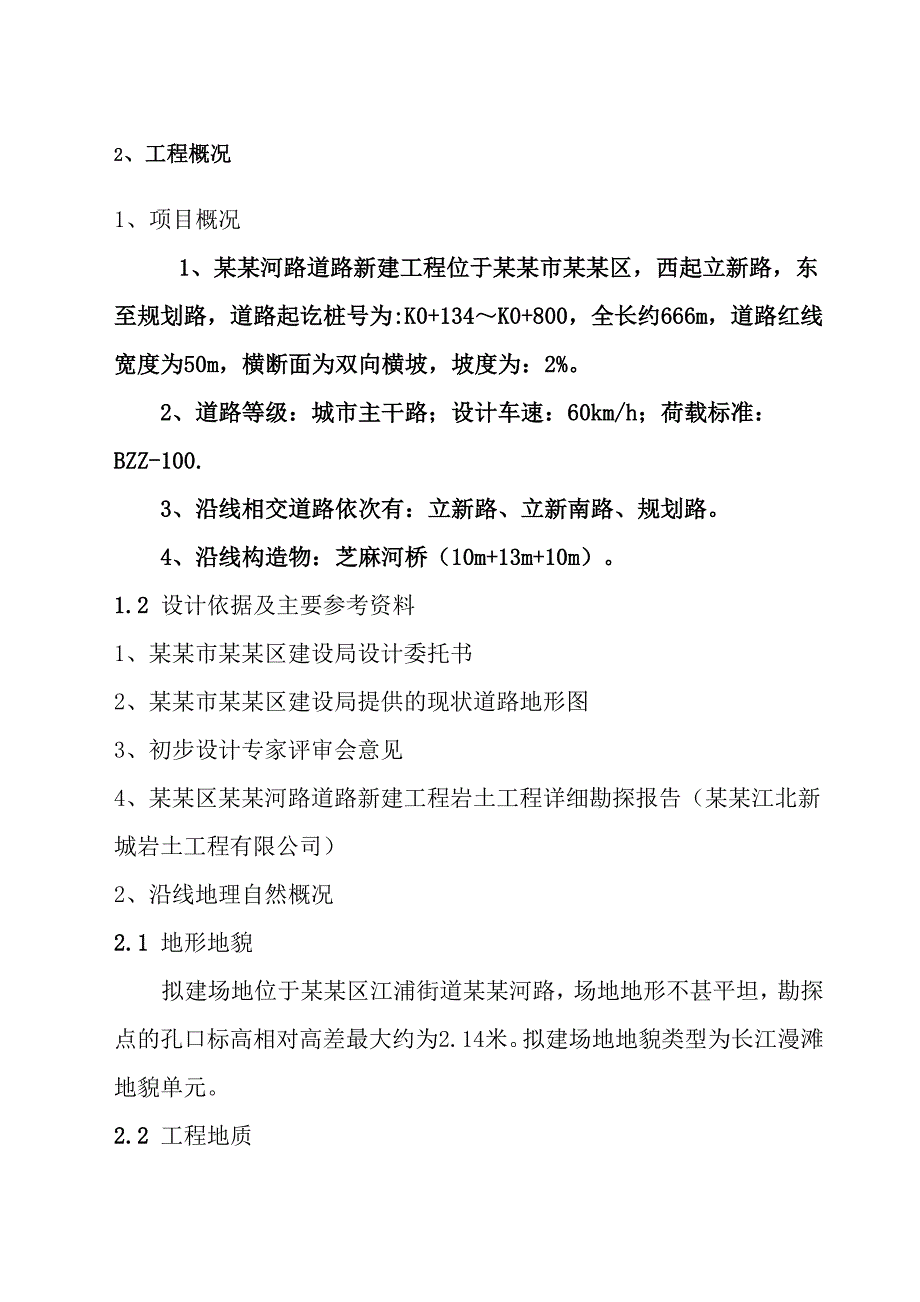 城南河路道路新建工程施工方案及技术措施.doc_第1页