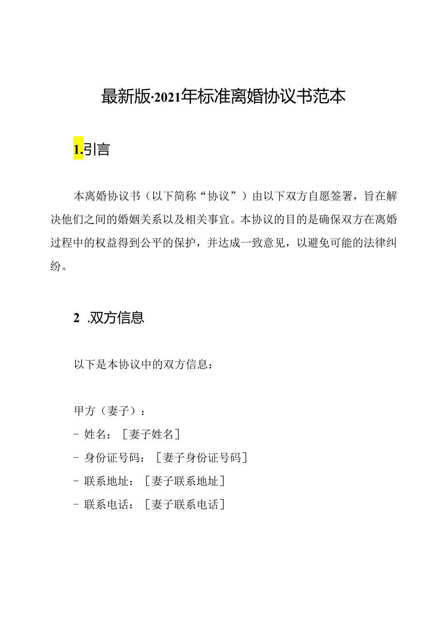 最新版-2021年标准离婚协议书范本.docx_第1页