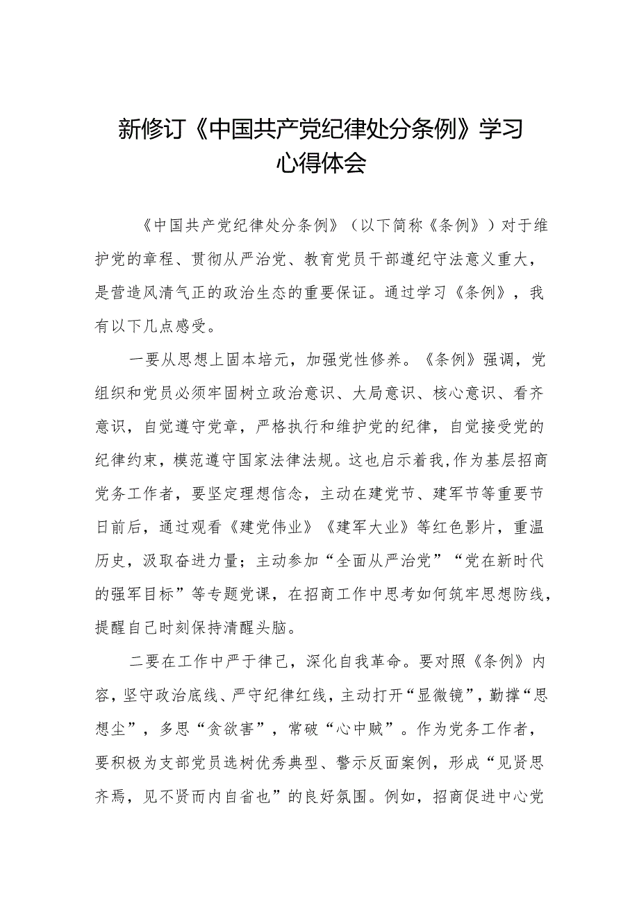 关于2024版《中国共产党纪律处分条例》学习教育活动的心得体会2篇.docx_第1页