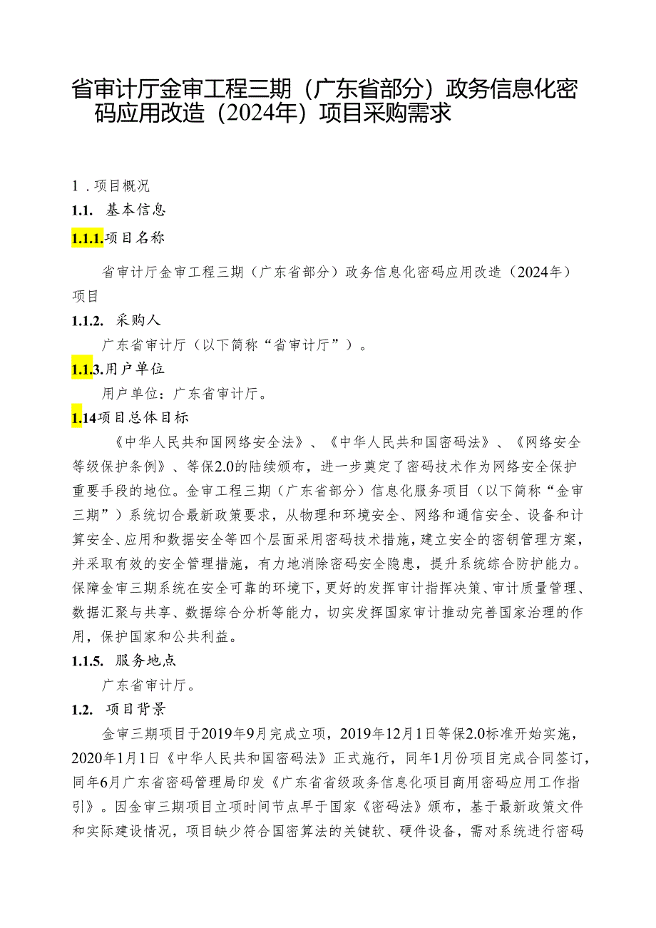 广东省省级政务信息化（2024年第一批）项目需求--广东省审计厅金审工程三期（广东省部分）政务信息化密码应用改造（2024年）项目.docx_第1页