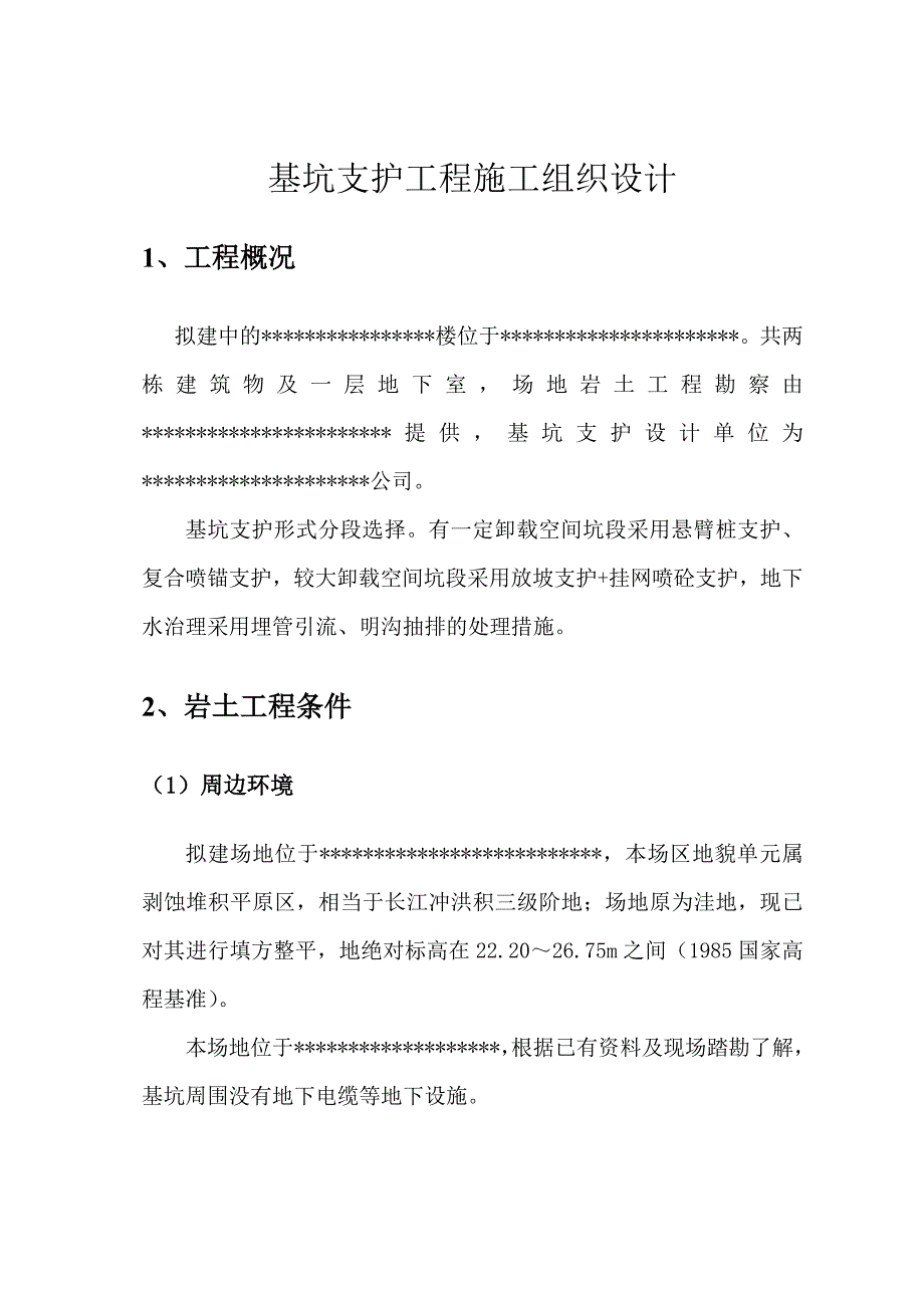 基坑施工组织设计模版.doc_第2页