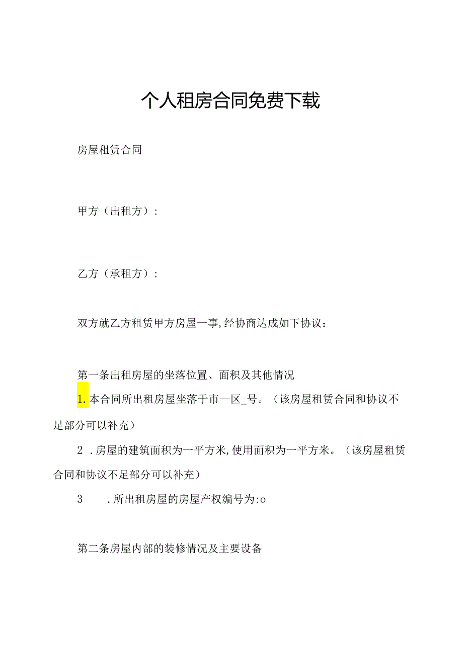 个人租房合同免费下载.docx_第1页